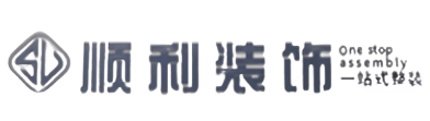 海东顺利整装公司