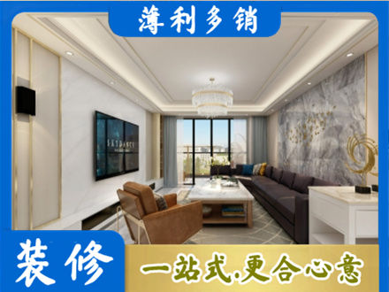 海东装修新房